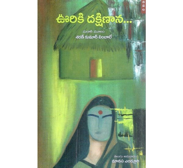 ooriki-dakshinaana-sharan-kumar-limbale-manasa-yendluri
