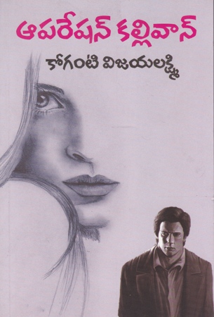 operation-kallivan-telugu-novel-by-koganti-vijayalakshmi-novels
