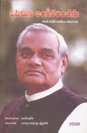 otamini-angeekarimchanu-atal-bihari-vajpayee-jeevita-gadha-telugu-book-by-vijay-trivedi-and-translated-by-yarlagadda-lakshmi-prasad
