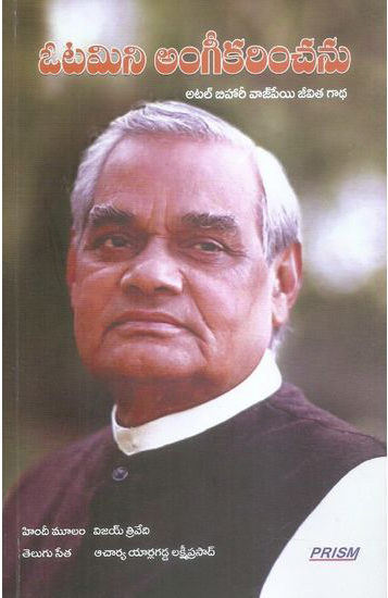 otamini-angeekarinchanu-telugu-book-by-vijay-trivedi-and-translated-by-acharya-yarlagadda-lakshmi-prasad-atal-bihari-vajpai-jeevita-gadha