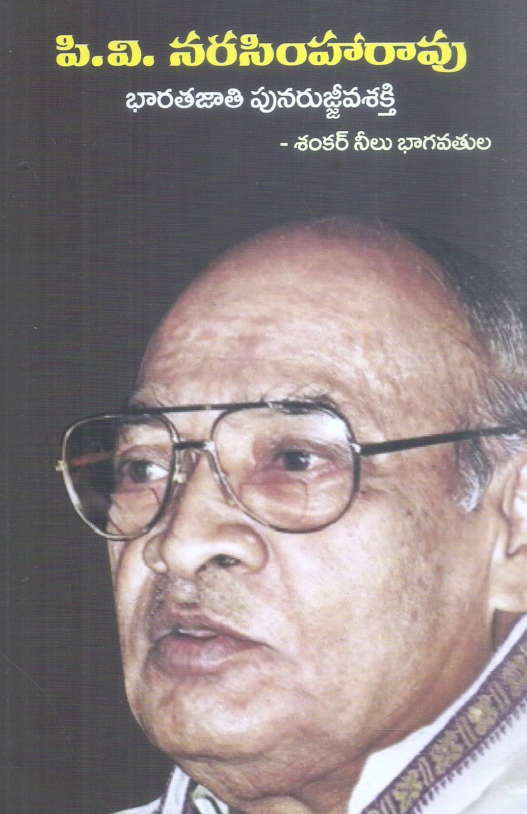 p-v-narasimharao-bharathajathi-punarujjivasakthi-sankar-neelu-bhagavathula