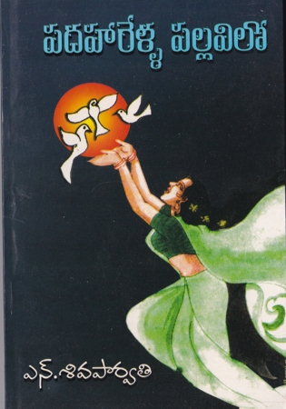 padaharella-pallavilo-telugu-novel-by-n-siva-parvathi