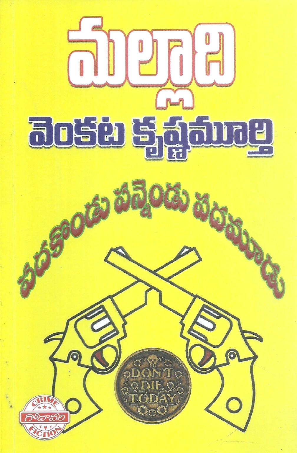 padakondu-pannendu-padamoodu-malladi-venkata-krishna-murthy