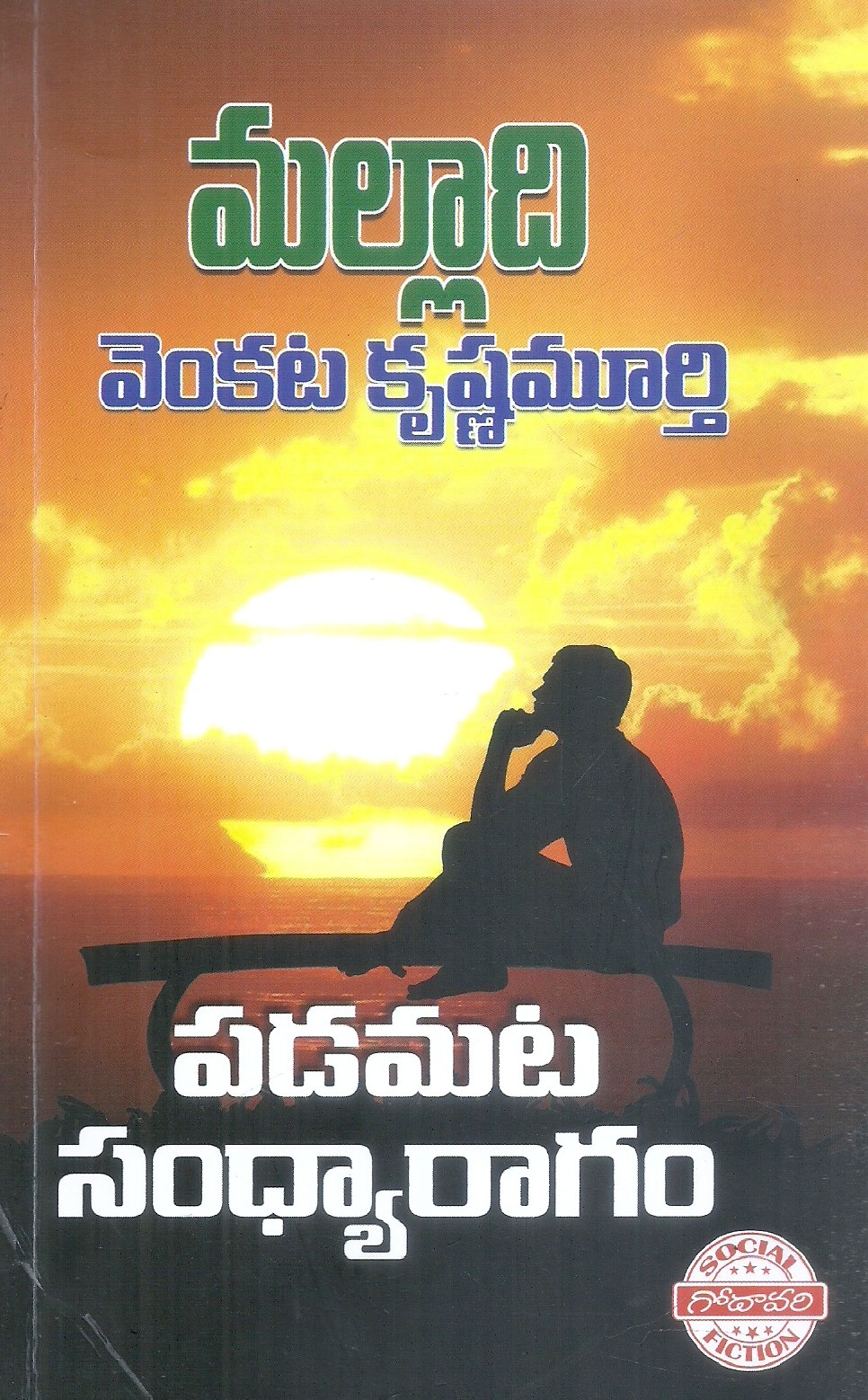 padamata-sandhyaragam-malladi-venkata-krishna-murthy