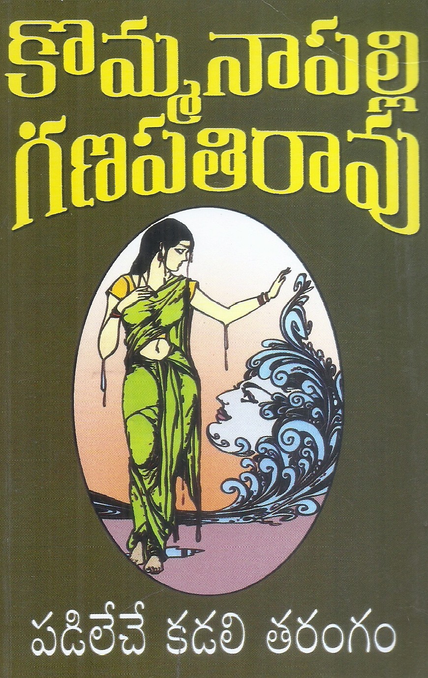 padileche-kadalitharangam-kommanaapalli-ganapathi-rao