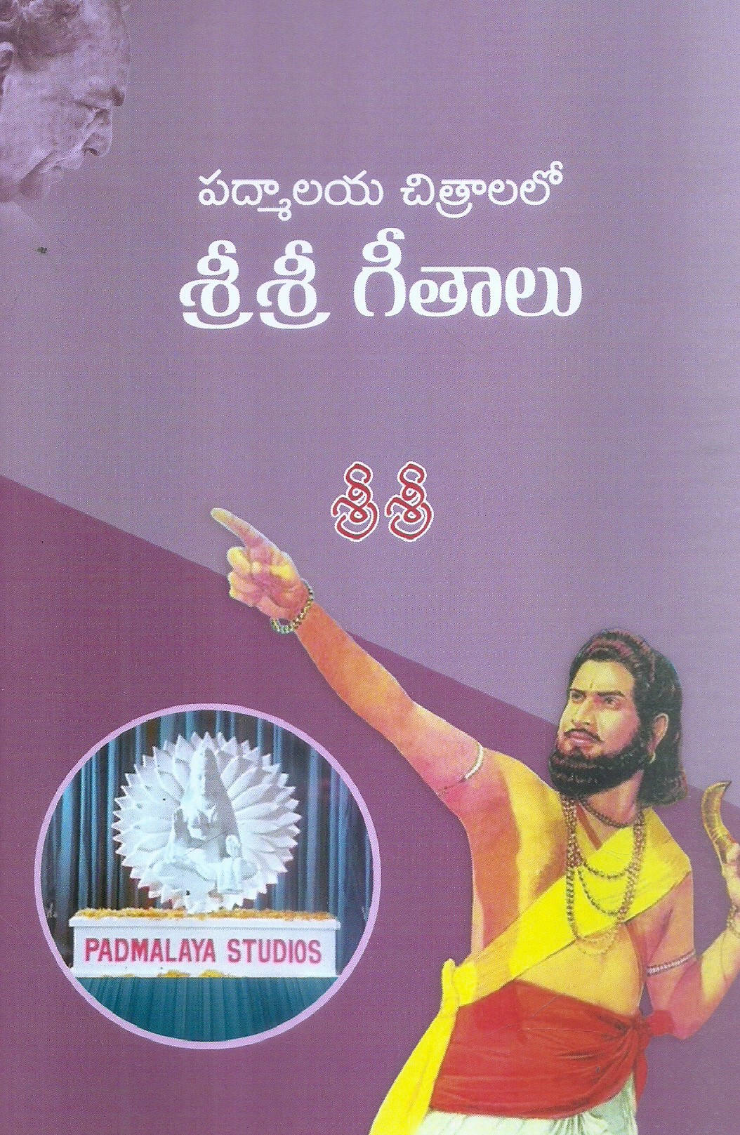 padmaalayaa-chitraalalo-sri-sri-geethalu-singampalli-ashok-kumar