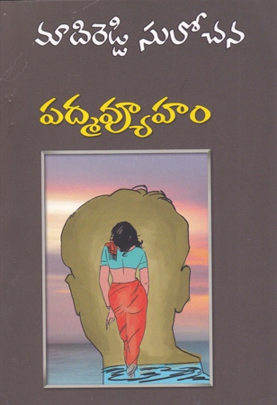 padmavyuham-telugu-book-by-madireddy-sulochana