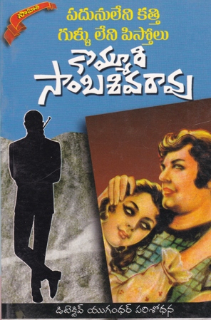 padunuleni-katti-gullu-leni-pistolu-telugu-book-by-kommuri-sambasiva-rao-novels