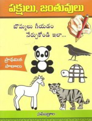 pakshulu-jantuvulu-telugu-book-by-samudrala-pradhamika-pathalu