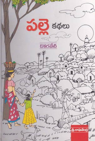 palle-kathalu-telugu-book-by-doraveti