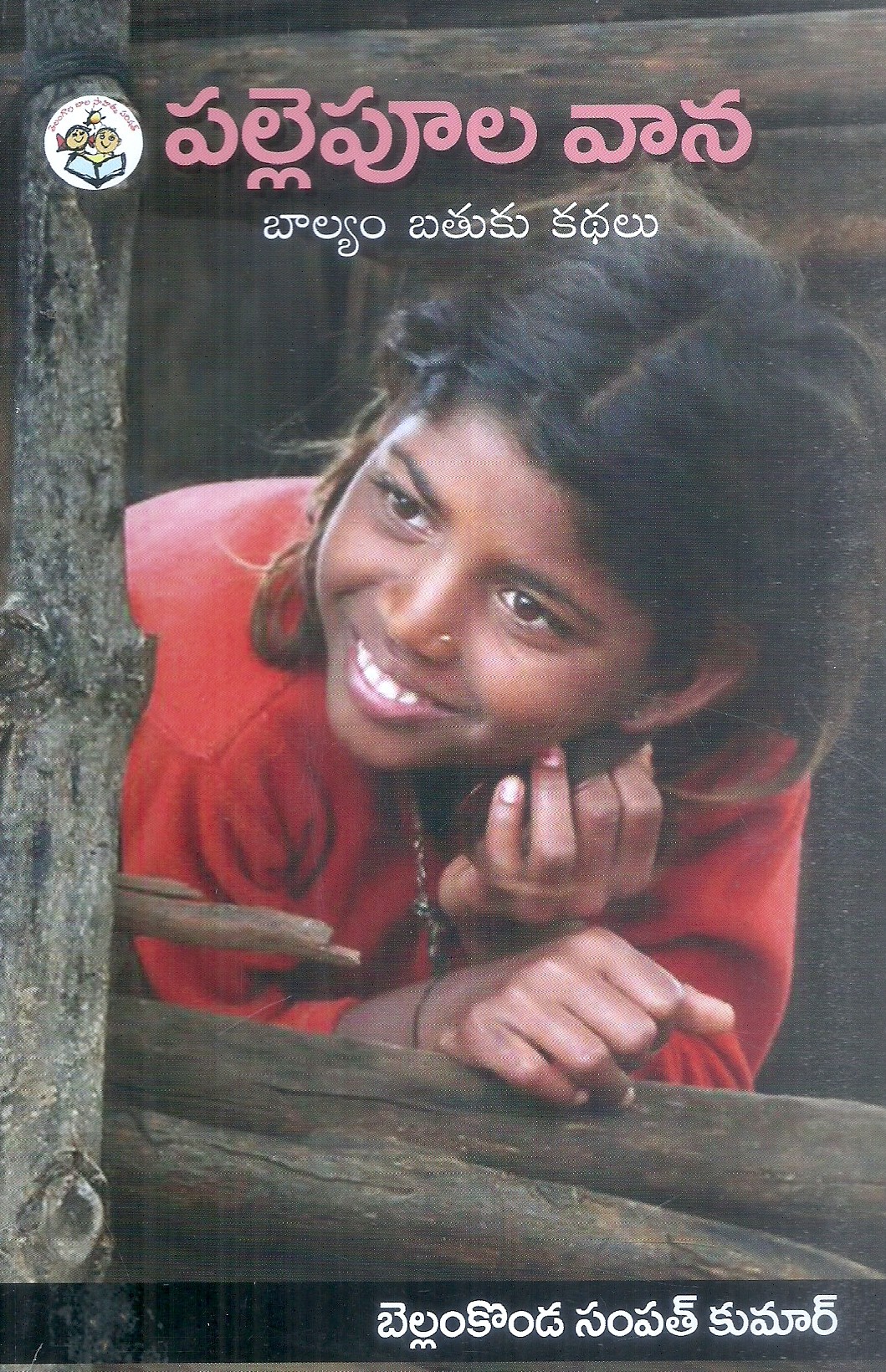 pallepula-vana-balyam-bathuku-kathalu-bellamkonda-sampath-kumar