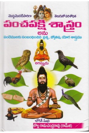 pamchapakshi-sastram-telugu-book-by-lolla-ramachandra-rao