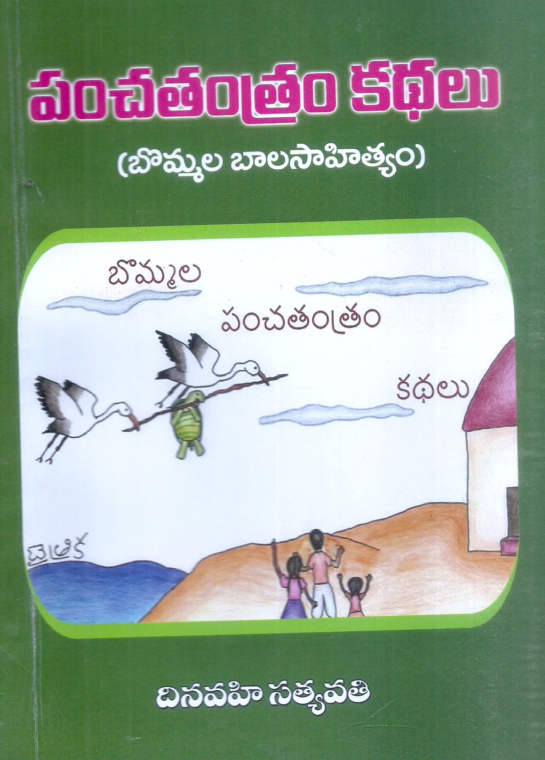 panchatantram-kathalu-bommala-bala-sahityam-dinavahi-satyavathi