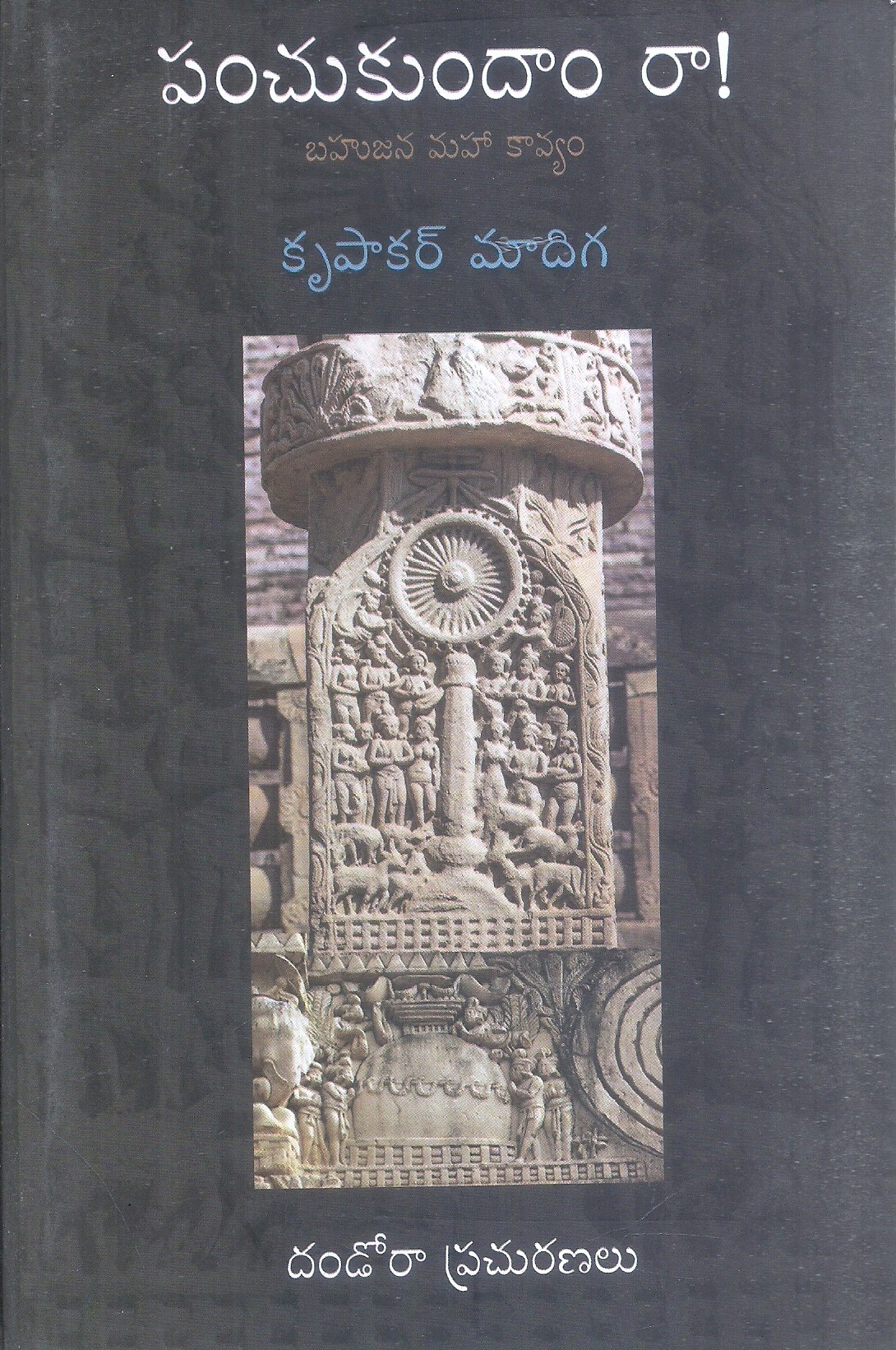 panchukundham-raa-krupakar-madiga