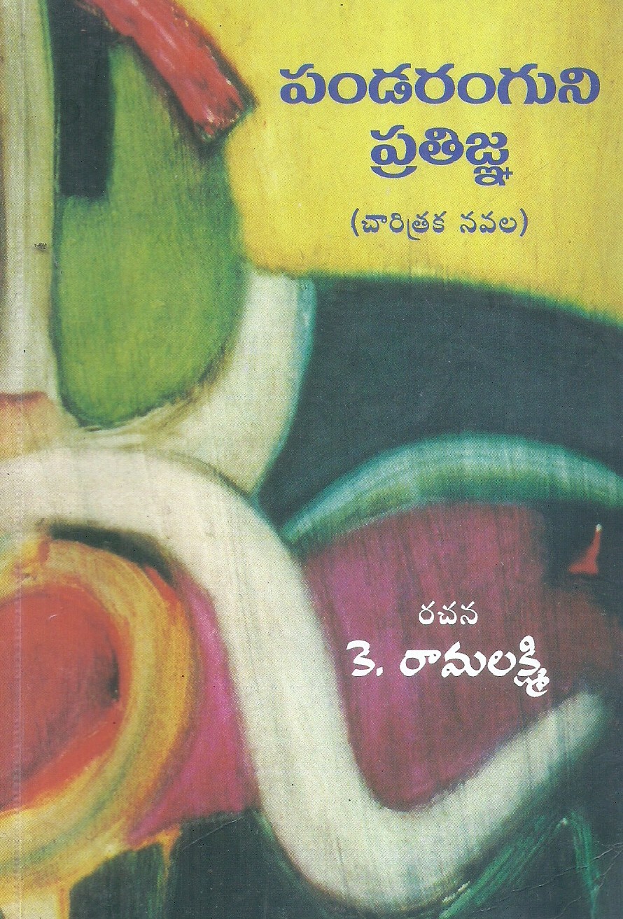pandaranguni-prathijna-k-ramalakshmi