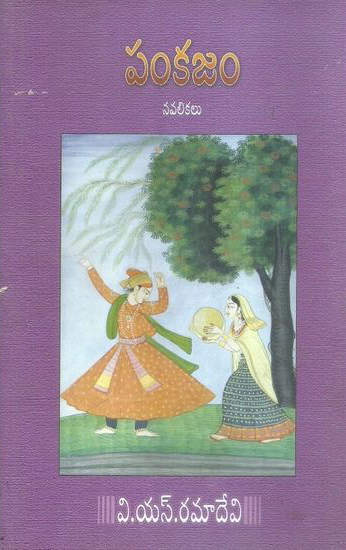 pankajam-navalikalu-telugu-book-by-v-s-ramadevi