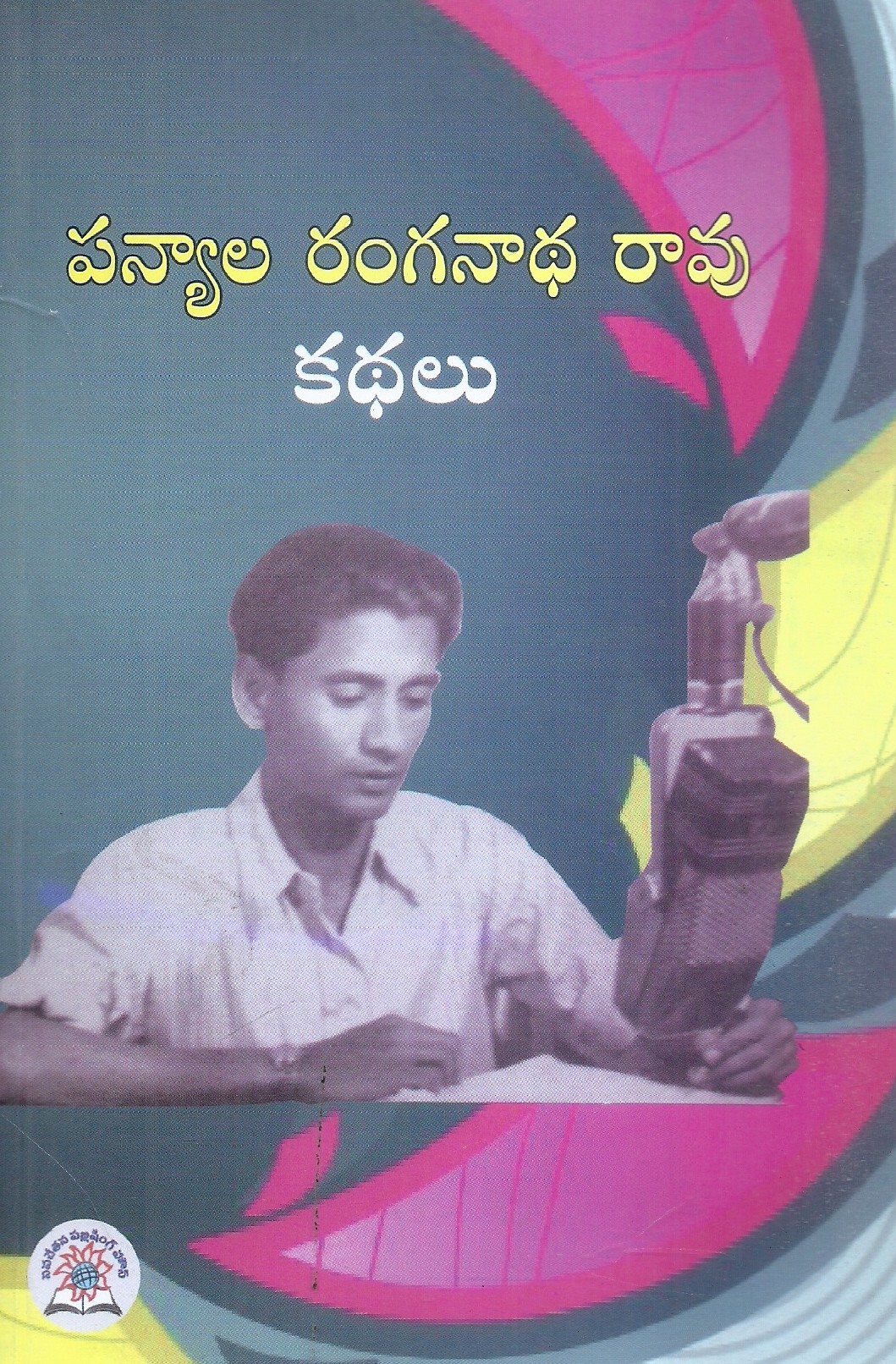 panyala-ranganatha-rao-kathalu-panyala-ranganatha-rao