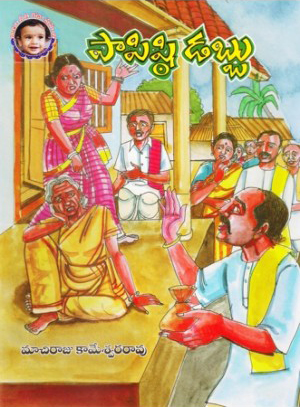 papishti-dabbu-telugu-book-by-machiraju-kameswara-rao