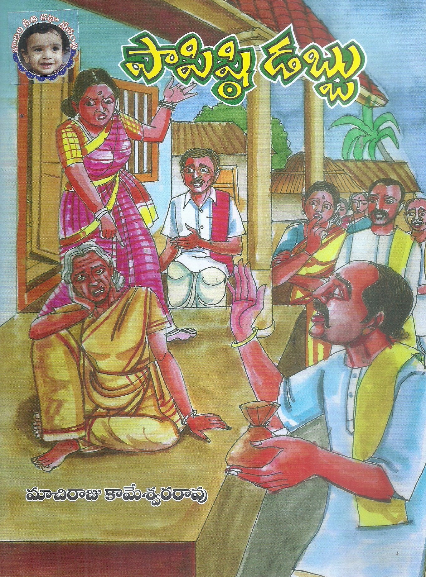 papisti-dabbu-machiraju-kameswara-rao