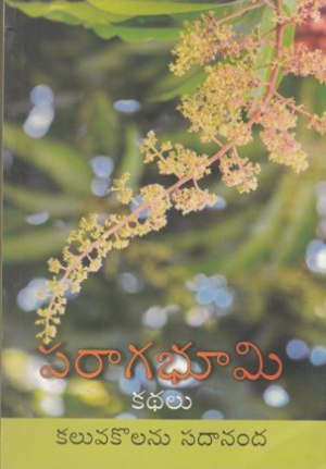 paraaaga-bhumi-kathalu-telugu-book-by-kaluvakolanau-sadananda