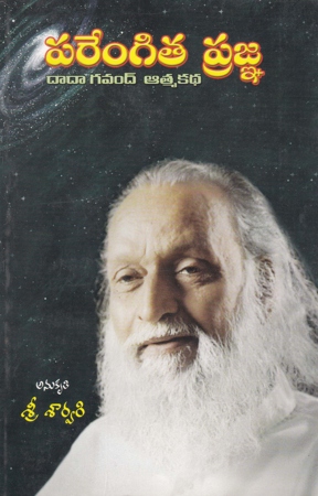 parengita-pragna-telugu-book-by-sree-sarvari-dada-gavand-aatmakatha