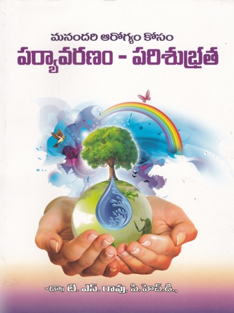 paryavaranam-parisubhrata-పర్యావరణం-పరిశుభ్రత