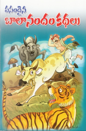 pasamdaina-balaanandam-kathalu-telugu-book-by-pandit-dheerubhai