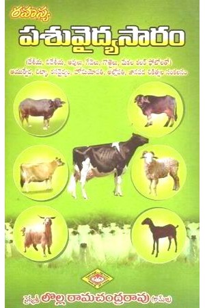 pasu-vaidyasaaram-telugu-book-by-vaidyasri-lolla-ramachandra-rao