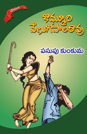 pasupu-kunkuma-పసుపు-కుంకుమ-telugu-novel-by-kommuri-venugopala-rao