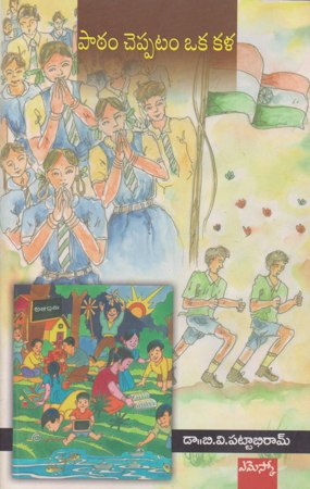 patam-cheppatam-oka-kala-పాఠం-చెప్పటం-ఒక-కళ-telugu-book-by-dr-b-v-pattabhiram