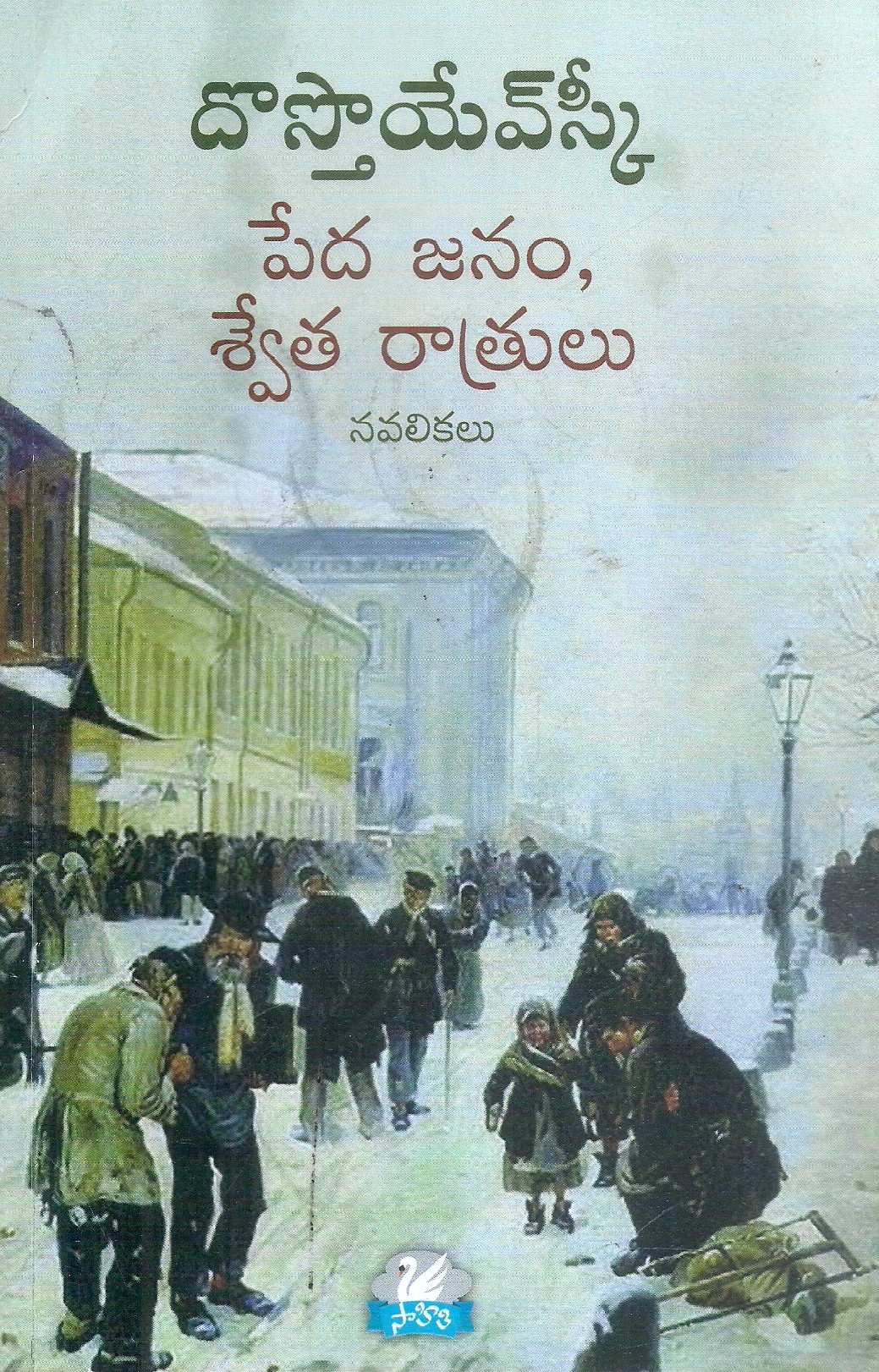 peda-janam-svetha-ratrulu-dostoyevsky
