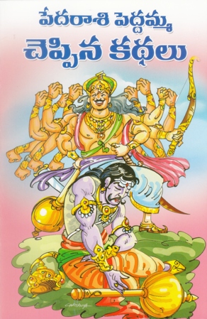 pedarasi-peddamma-cheppina-kathalu-telugu-book-by-pandit-dheerubhai