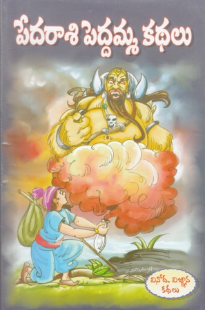 pedarasi-peddamma-kathalu-telugu-book-by-pandit-dheerubhai