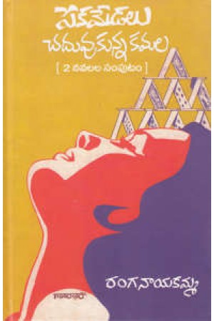 peka-medalu-chaduvukunna-kamala-telugu-book-by-ranganayakamma