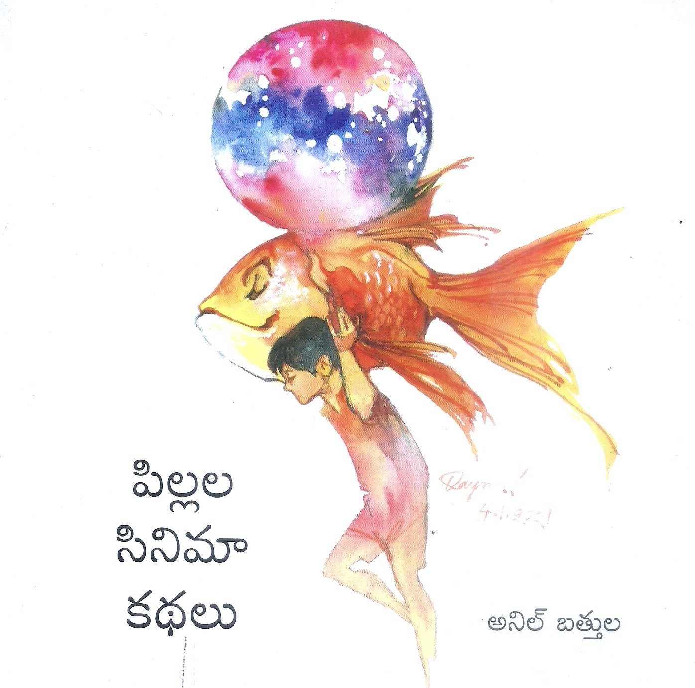 pilala-cinema-kathalu-anil-battula