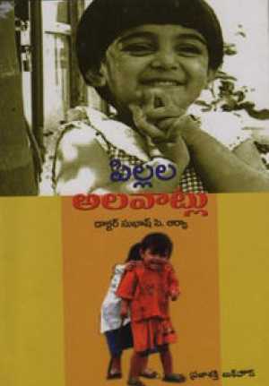 pillala-alavatlu-telugu-book-by-dr-subhash-c-arya