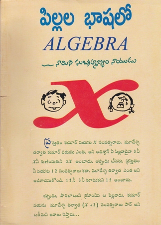 pillala-bhashalo-algebra-telugu-book-by-namini-subrahmanyam-naidu