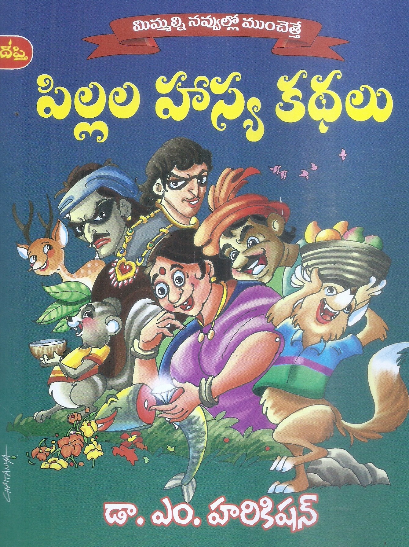 pillala-hasya-kathalu-dr-m-hari-kishan