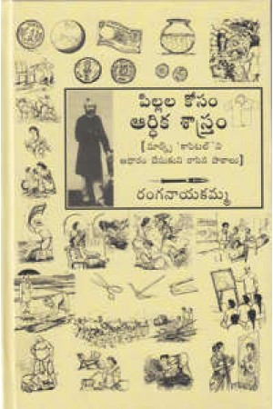 pillala-kosam-aardhika-sastram-telugu-book-by-ranganayakamma