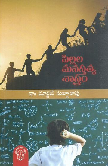 pillala-manastatva-sastram-telugu-book-by-durjati-subbarao
