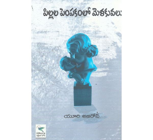 pillala-pempakamlo-melakuvalu-yuri-ajarov-nadamarthi-umarajeswararao