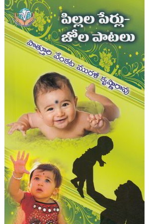 pillala-perlu-jola-patalu-telugu-book-by-potturi-venkata-muralikrishna-rao
