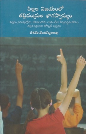 pillala-vijayamlo-tallidandrulu-bhagaswamyam-పిల్లల-విజయంలో-తల్
