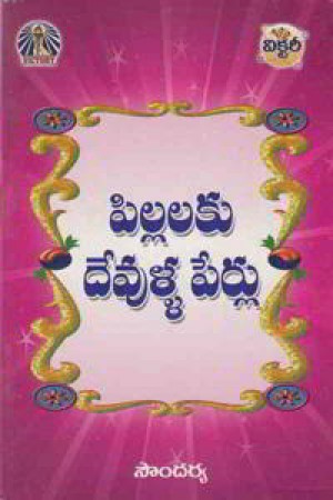 pillalaku-devulla-perlu-telugu-book-by-sowndarya