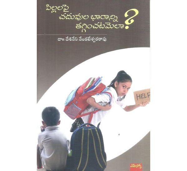 pillalapai-chaduvula-bhaaraanni-tagginchatamela-desineni-venkateswararao