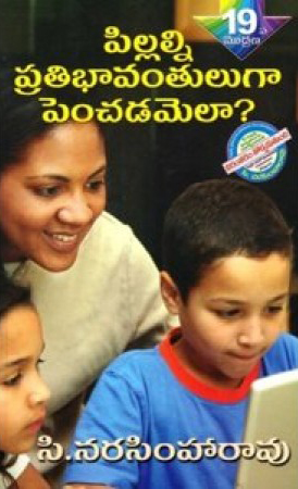pillalni-pratibhavantuluga-penchadamela-telugu-book-by-c-narasimha-rao-challagulla-narasimaharao