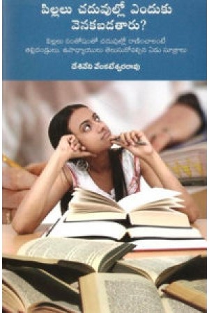 pillalu-chaduvulo-enduku-venakabadataru-పిల్లలు-చదువుల్లో-ఎ
