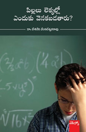 pillalu-lekkallo-enduduku-venakabadataru-పిల్లలు-లెక్కల్లో-ఎ