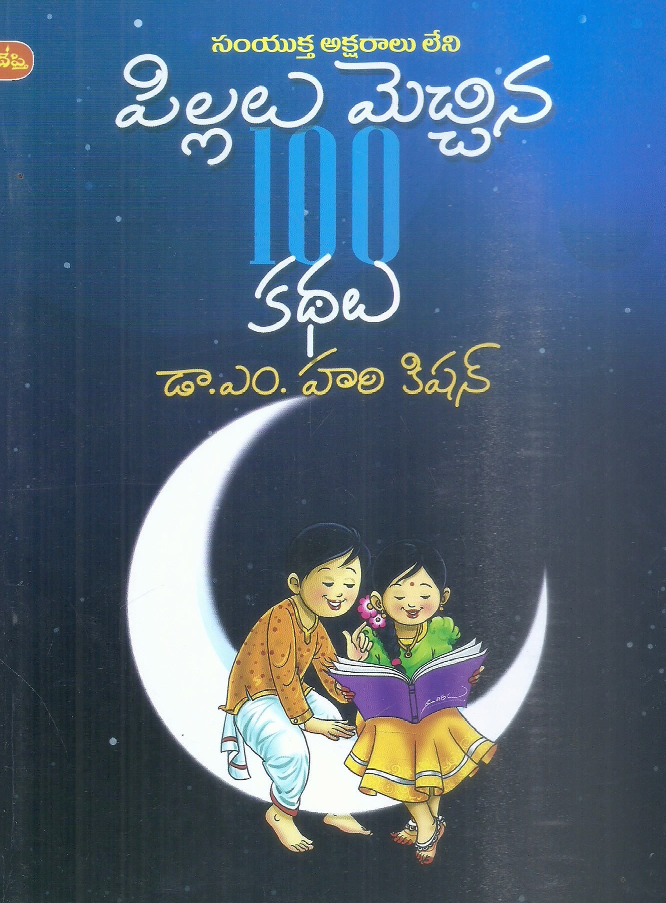 pillalu-mechhina-100-kathalu-dr-m-hari-kishan