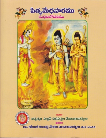 pitrumedhasaramu-sudheevilochanamu-telugu-book-by-nallan-chakravarthula-vedantacharyulu
